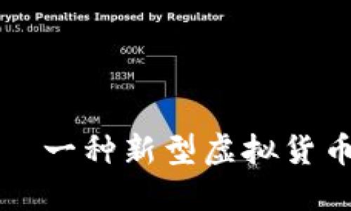 探究球王币——一种新型虚拟货币的特点和应用