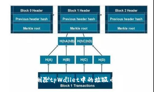 如何删除tpWallet中的垃圾币数据？