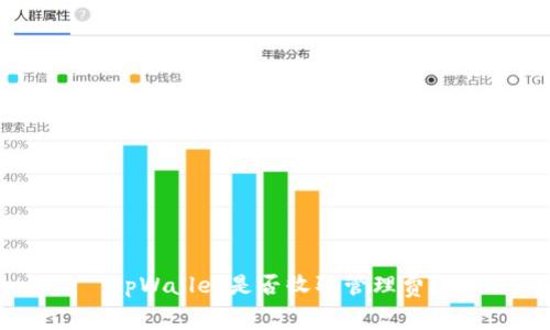 tpWallet是否收取管理费？