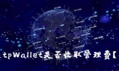 tpWallet是否收取管理费？