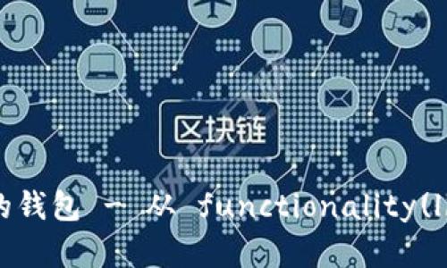 寻找适合您的支持泰达币的钱包 - 从 functionality(link)到 security，全面比较