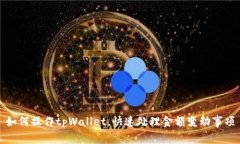 如何操作tpWallet，快速处理金额变动事项