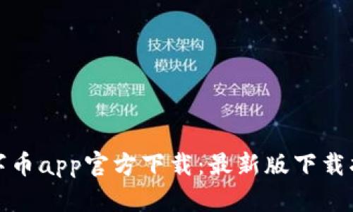 数字币app官方下载：最新版下载指南