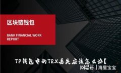 TP钱包中的TRX丢失应该怎么办？