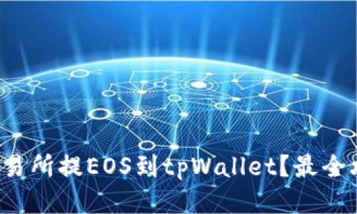 如何从交易所提EOS到tpWallet？最全攻略来了！