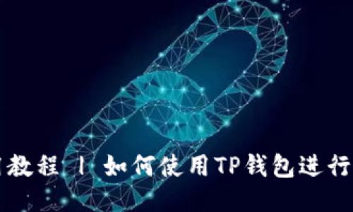 TP钱包使用教程 | 如何使用TP钱包进行比特币交易