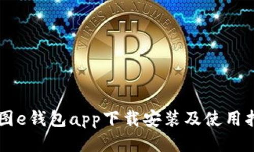 美图e钱包app下载安装及使用指南