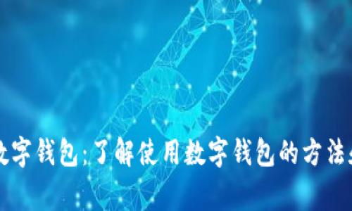 虚拟货币数字钱包：了解使用数字钱包的方法和注意事项