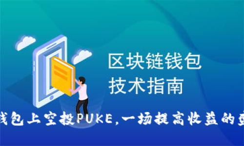 TP钱包上空投PUKE，一场提高收益的盛宴