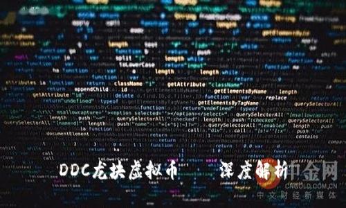 DDC龙块虚拟币——深度解析