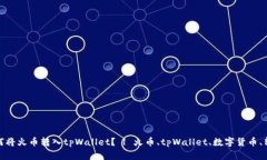 如何将火币转入tpWallet？ | 火币、tpWallet、数字货