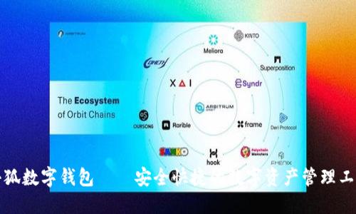 小狐数字钱包——安全快捷的数字资产管理工具