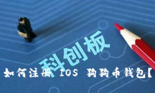 如何注册 IOS 狗狗币钱包？