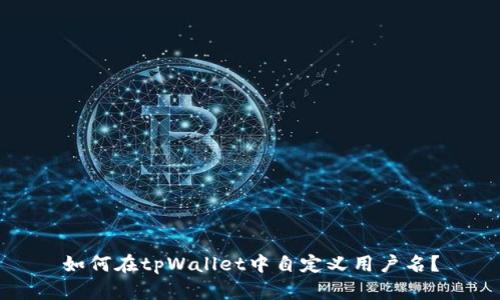 如何在tpWallet中自定义用户名？