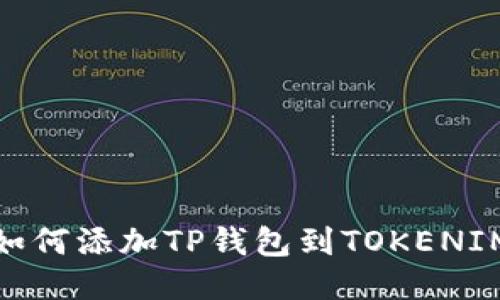 如何添加TP钱包到TOKENIM