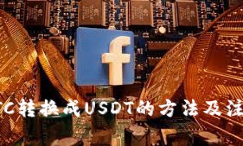 钱包BTC转换成USDT的方法及注意事项