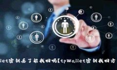 tpWallet密钥丢了能找回吗？tpWallet密钥找回方法详