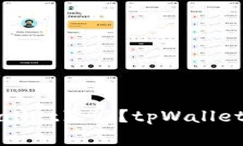 如何分辨tpWallet真假？tpWallet使用注意事项