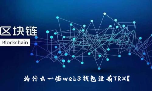 为什么一些web3钱包没有TRX？