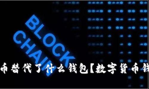 数字货币替代了什么钱包？数字货币钱包指南