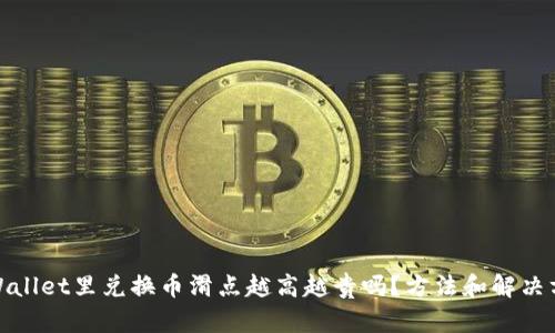 tpWallet里兑换币滑点越高越贵吗？方法和解决方案