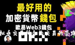 探究虚拟币交易所合约交易的套路和技巧