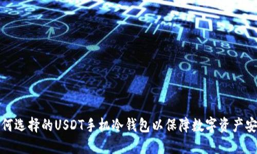 如何选择的USDT手机冷钱包以保障数字资产安全