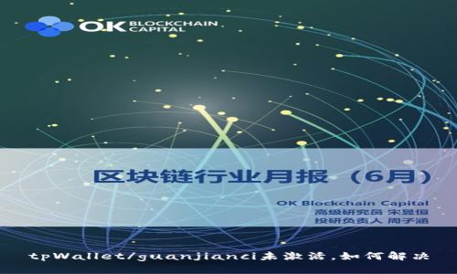 tpWallet/guanjianci未激活，如何解决