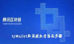 tpWallet取消授权方法及步骤