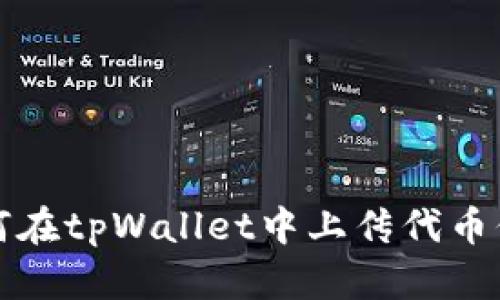 如何在tpWallet中上传代币信息