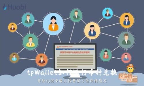 tpWallet如何进行币种兑换