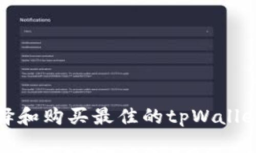 tpWallet靓号如何选择和购买最佳的tpWallet靓号？/tpWallet靓号