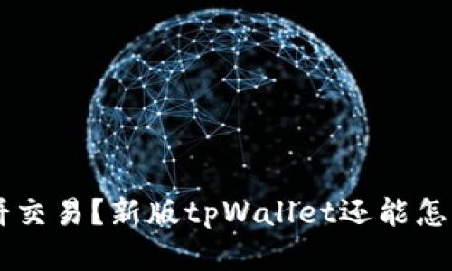 无薄饼交易？新版tpWallet还能怎么交易