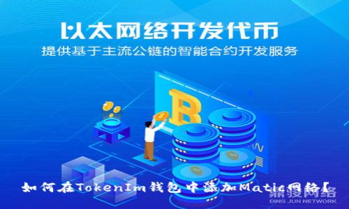 如何在TokenIm钱包中添加Matic网络？