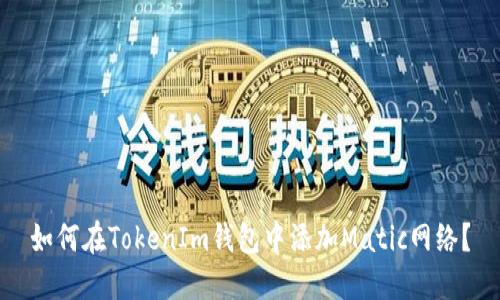 如何在TokenIm钱包中添加Matic网络？