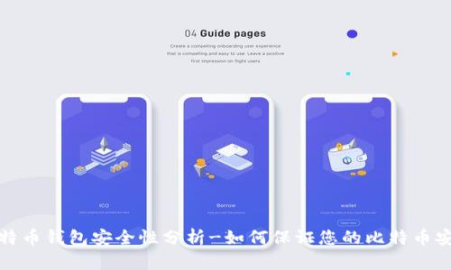 比特币钱包安全性分析-如何保证您的比特币安全