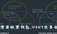 不需要配置钱包，USDT交易全解