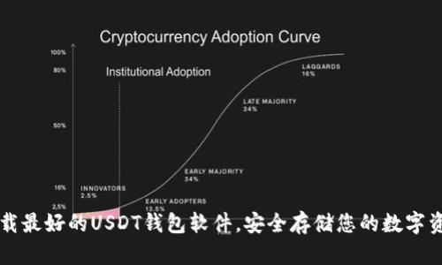 下载最好的USDT钱包软件，安全存储您的数字资产