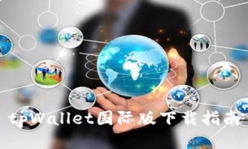 tpWallet国际版下载指南