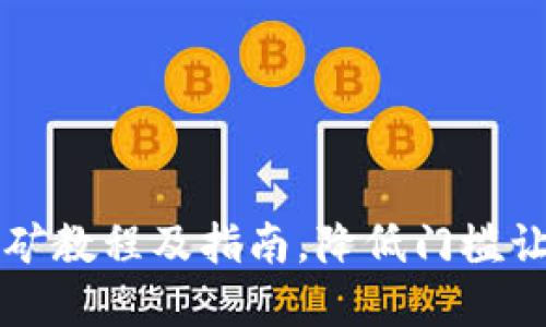 tpWallet挖矿教程及指南，降低门槛让你轻松入门