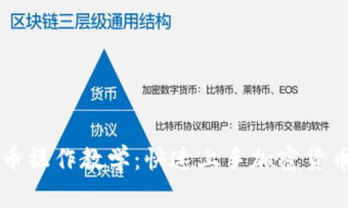 虚拟币操作教学：快速上手加密货币投资