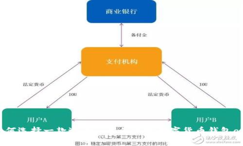 如何选择一款适合自己的虚拟数字货币钱包app