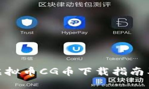 最全面的虚拟币CG币下载指南及使用心得