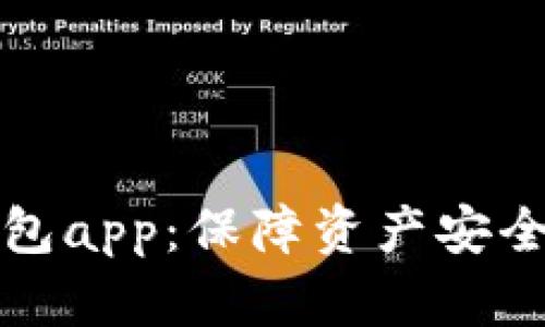 数字加密钱包app：保障资产安全的投资利器