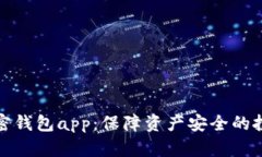 数字加密钱包app：保障资产安全的投资利器