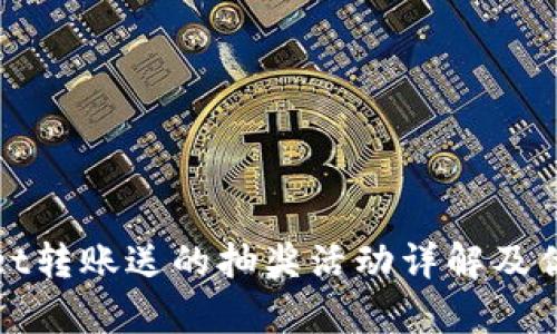 tpWallet转账送的抽奖活动详解及优惠信息