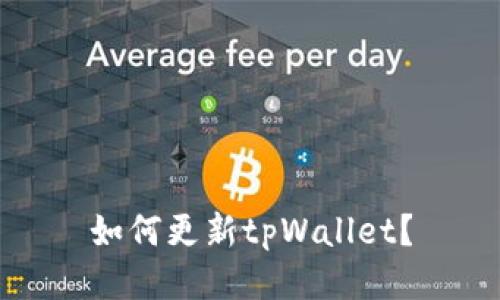 如何更新tpWallet？