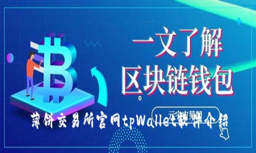 薄饼交易所官网tpWallet软件介绍