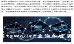 如何使用tpWallet查询加密货币价格？