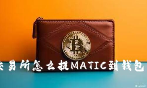 交易所怎么提MATIC到钱包里